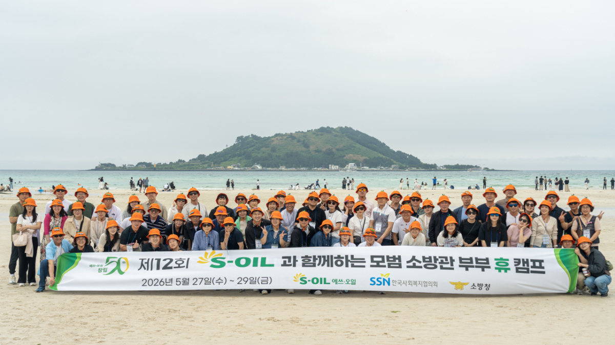 지난 27일 제주도 협재해수욕장에서 ‘모범 소방관 부부 휴캠프’ 참석자들이 기념 촬영을 하고 있다./사진=에쓰오일