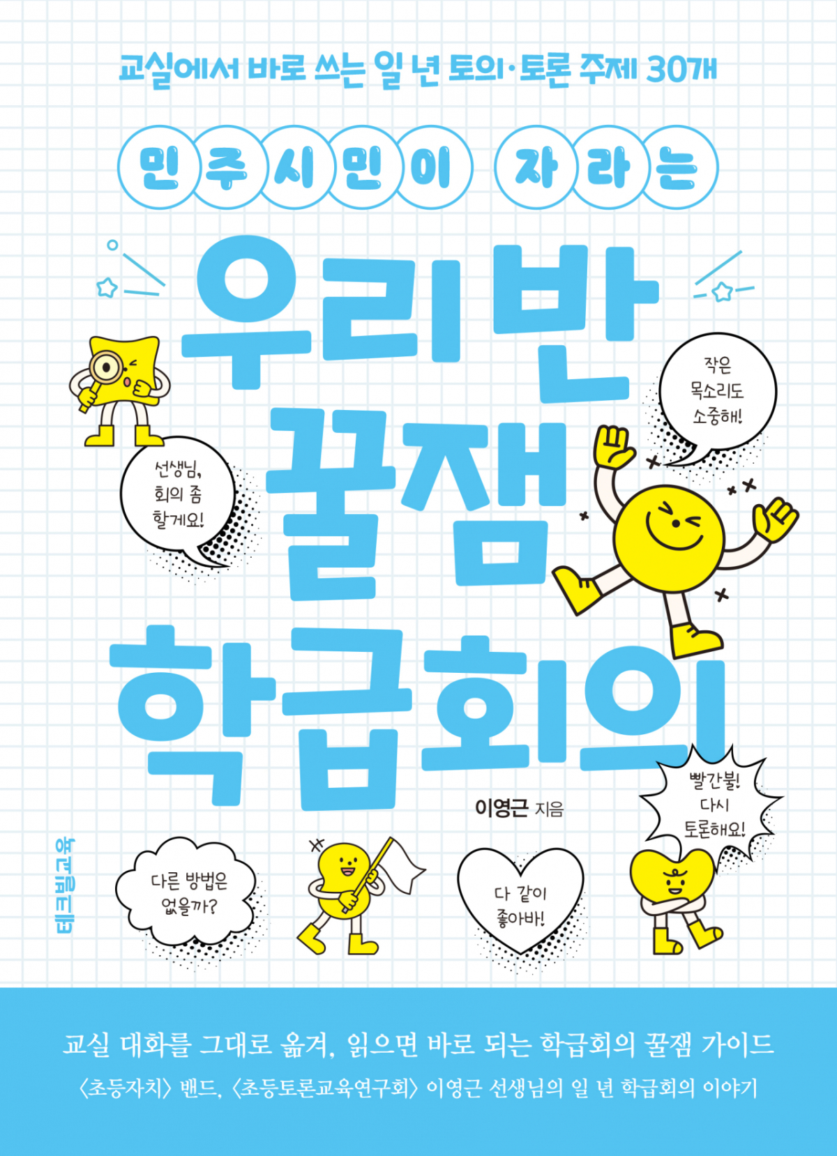 민주시민이 자라는 우리반 꿀잼 학급회의 표지. 이영근 저 | 276쪽 | 테크빌교육 | 정가 18,000원/사진제공=테크빌교육