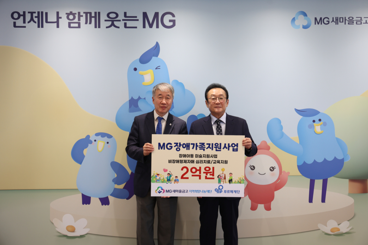 지난 18일 김인 새마을금고 재단 이사장(오른쪽)과 백경학 푸르메재단 상임대표가 서울 강남구 새마을금고중앙회 본부에서 'MG장애가족지원사업' 전달식을 진행하고 기념 촬영을 하고 있다./사진제공=MG새마을금고 지역희망나눔재단