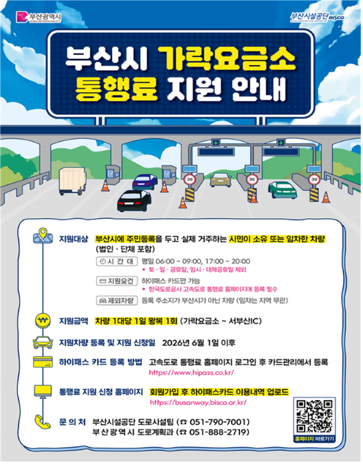 부산시 가락요금소∼서부산IC 구간 통행료 지원 포스터./제공=부산시