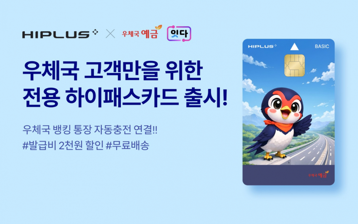 SM하이플러스가 우정사업본부와의 전략적 파트너십으로 우체국예금 모바일 서비스인 '잇다뱅킹' 전용 하이패스 카드를 출시했다고 28일 밝혔다./사진제공=SM그룹