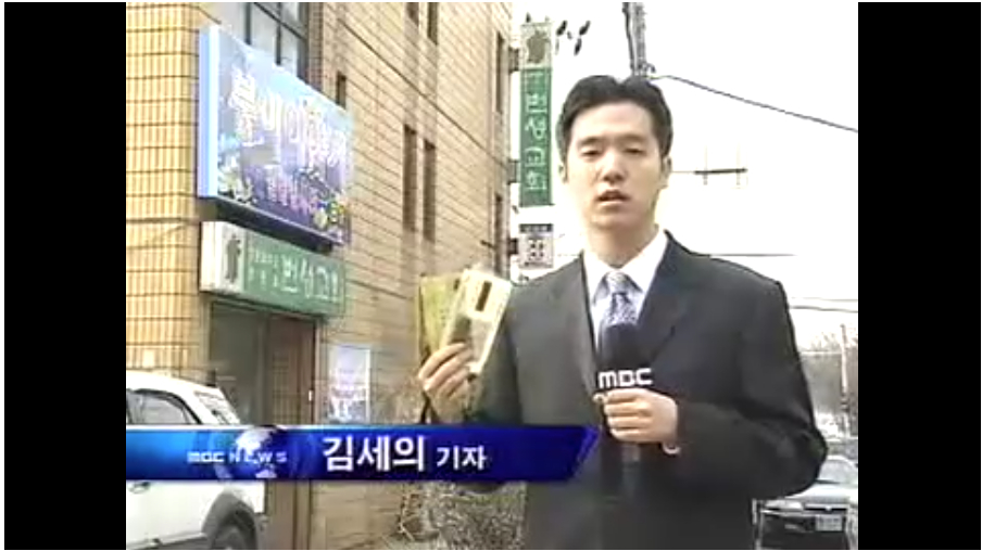 김세의 가로세로연구소 대표가 MBC 취재 기자 시절 보도한 뉴스 리포트의 한 장면. /사진=MBC 뉴스데스크 캡처