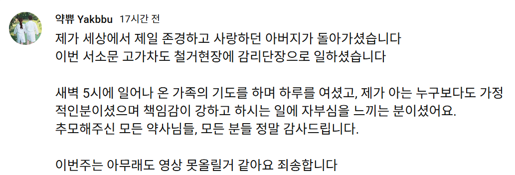 약사 부부가 운영하는 유튜브 채널 '약쀼 Yakbbu'에 올라온 게시물. 이 채널 운영자는 지난 26일 발생한 서소문 고가차로 붕괴사고로 부친상을 당했다는 소식을 알렸다. /사진=약쀼 유튜브 캡처