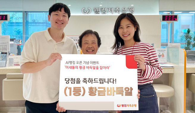 '이세돌의 황금 바둑알을 잡아라' 이벤트를 기획한 웰컴저축은행 플랫폼사업팀이 1등 당첨 고객에게 황금 바둑알을 전달한 후 기념사진을 촬영하고 있다./사진제공=웰컴저축은행