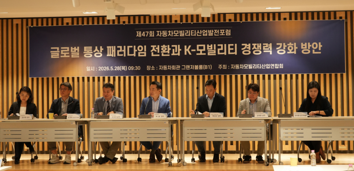28일 서초구 자동차회관에서 제47회 자동차모빌리티산업발전포럼 토론세션이 열리고 있다./사진제공=한국자동차모빌리티산업연합회