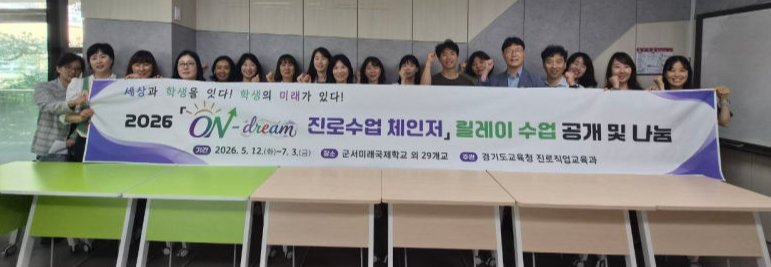 초·중·고 진로 수업 실천 교사단 '온-드림(On-dream) 진로 수업 체인저' 참여 관계자들이 단체 사진을 찍고 있다./사진제공=경기도교육청
