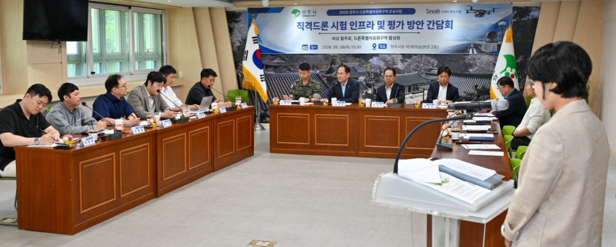 '비상활주로·드론특별자유화구역 활성화를 위한 '직격드론 시험 인프라 구축 및 평가 방안 간담회'./사진제공=영주시