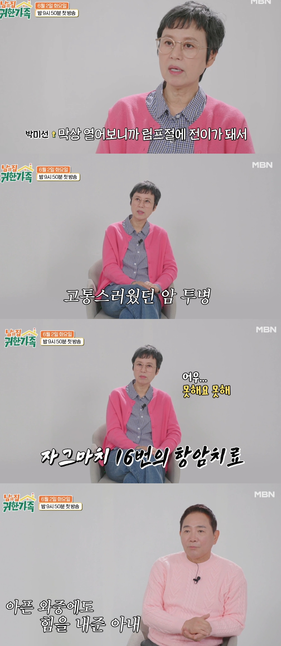 유방암 투병을 알렸던 방송인 박미선이 항암 치료가 끝났다고 말했다. /사진=MBN '남의 집 귀한 가족' 예고편 갈무리