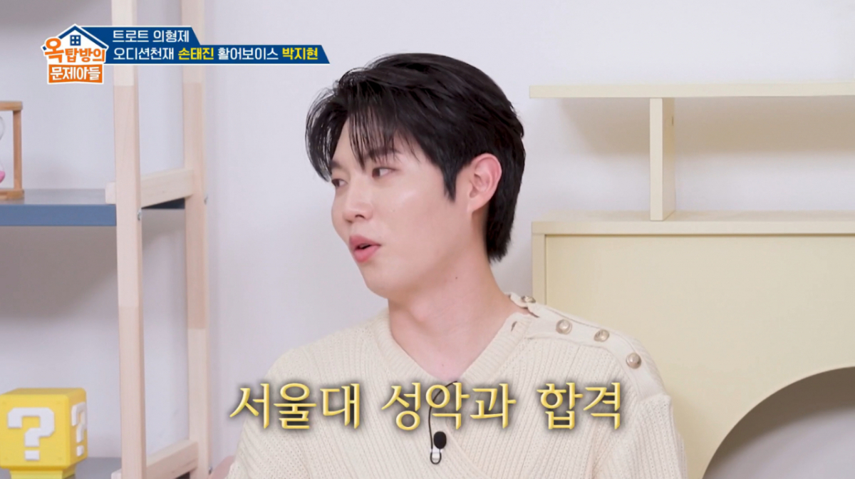 손태진이 뒤늦게 성악 공부를 시작해 서울대학교에 합격했다./사진=KBS2 '옥탑방의 문제아들' 캡처