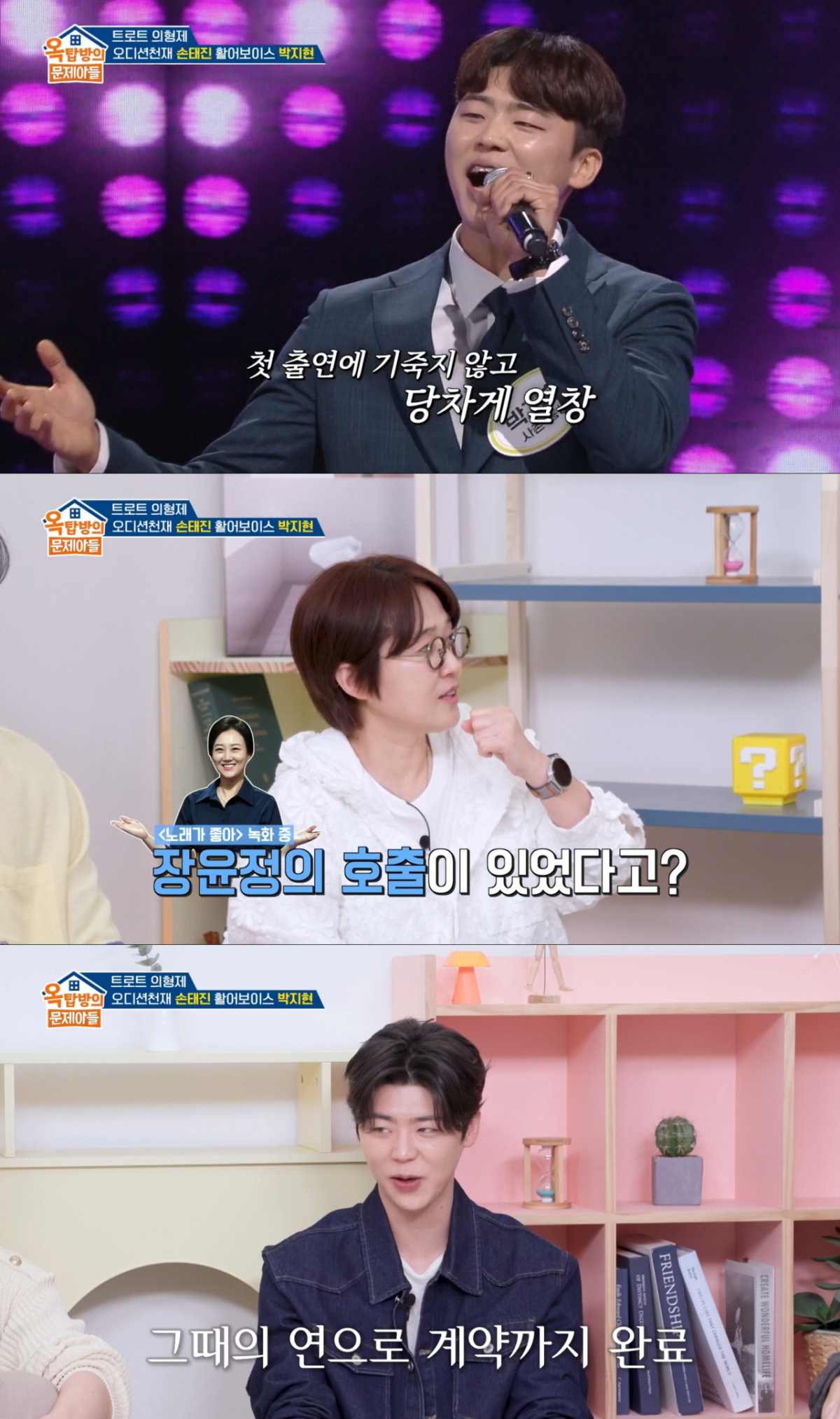 장윤정의 제안으로 소속사 계약까지 하게 된 박지현. /사진=KBS2 '옥탑방의 문제아들' 캡처
