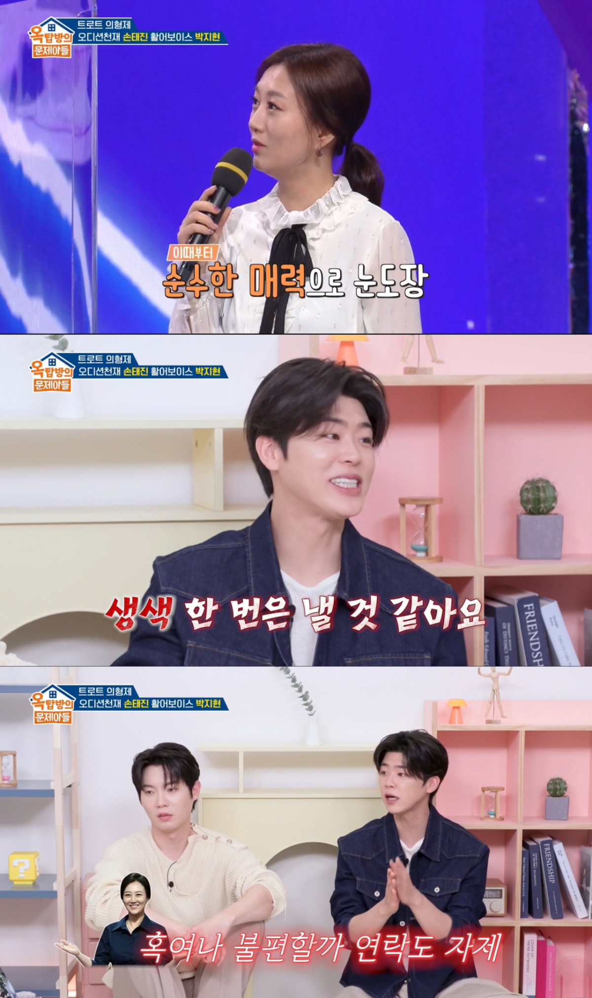 장윤정에게 고마움을 전하는 박지현. /사진=KBS2 '옥탑방의 문제아들' 캡처