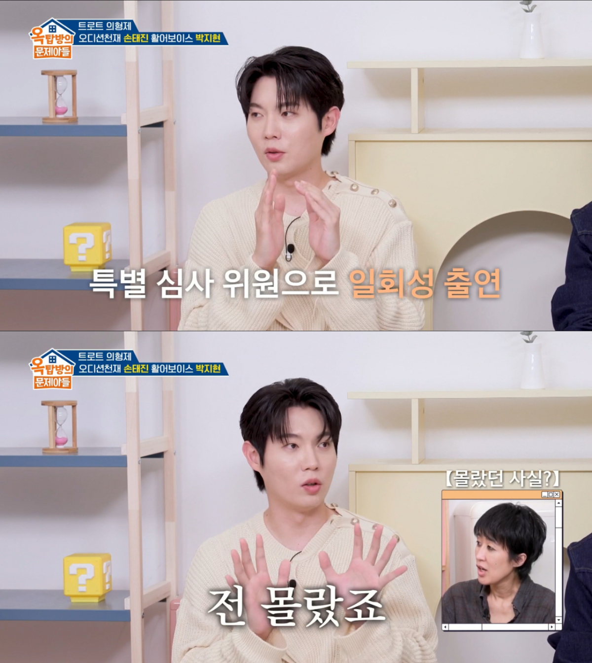 심수봉의 '불타는 트롯맨' 출연을 몰랐던 손태진. /사진=KBS2 '옥탑방의 문제아들' 캡처