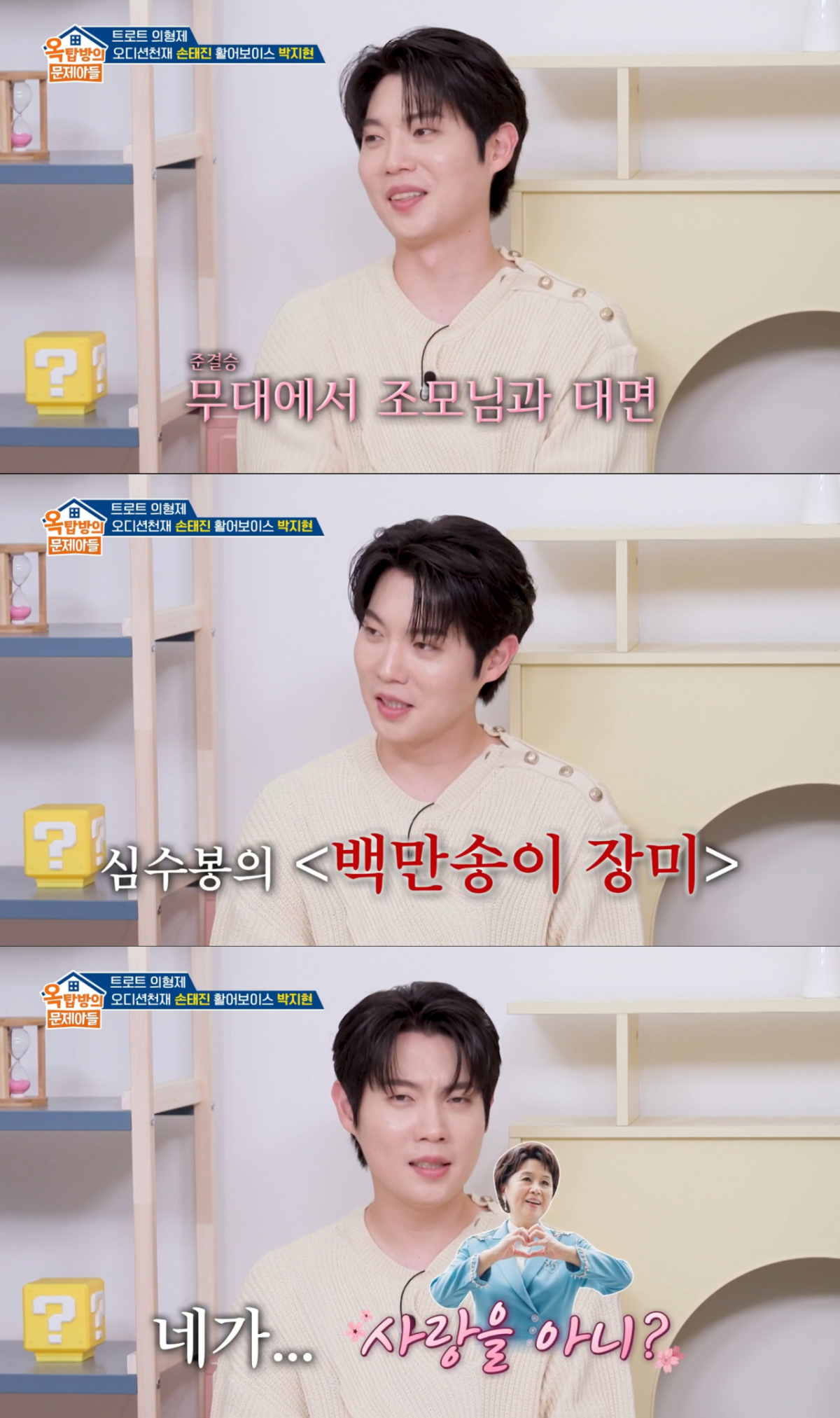 심수봉에게 냉정한 평가를 들은 손태진. /사진=KBS2 '옥탑방의 문제아들' 캡처