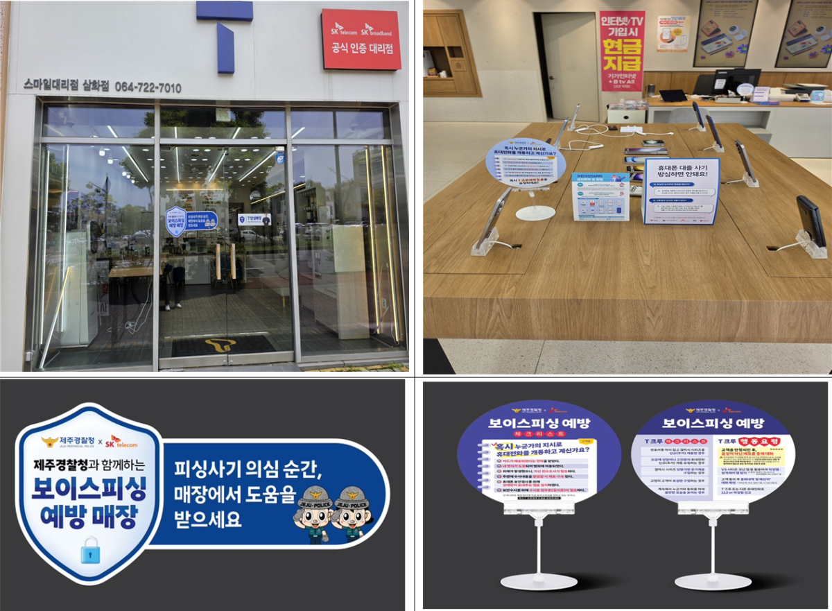 보이스 피싱 예방 예방 홍보 이미지./사진제공=제주경찰청