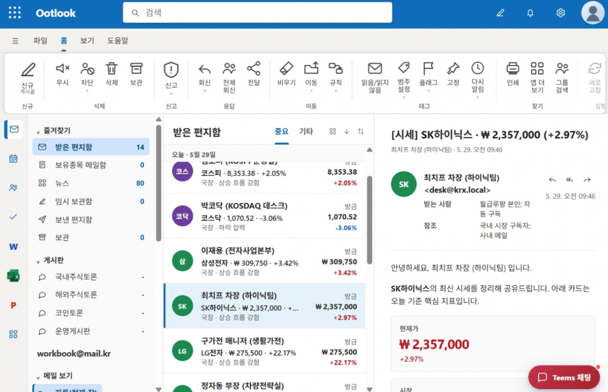 전 국민적인 주식 투자 열풍이 이어지는 가운데 엑셀 화면으로 위장해 실시간 시세를 확인할 수 있는 이색 사이트가 등장해 직장인들 사이에서 화제를 모으고 있다. 29일 오전 9시 45분쯤 아웃룩 형식의 주식 사이트에 주식 시세가 업데이트되는 모습. /사진=엑셀 코스피 홈페이지 캡처