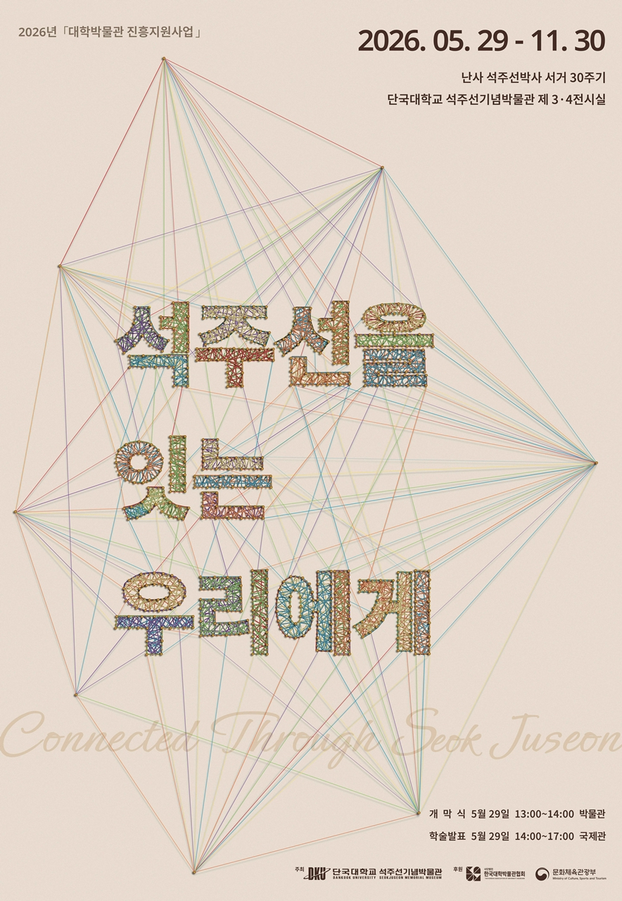 '제45회 특별전, 석주선을 잇는 우리에게' 포스터./사진제공=단국대