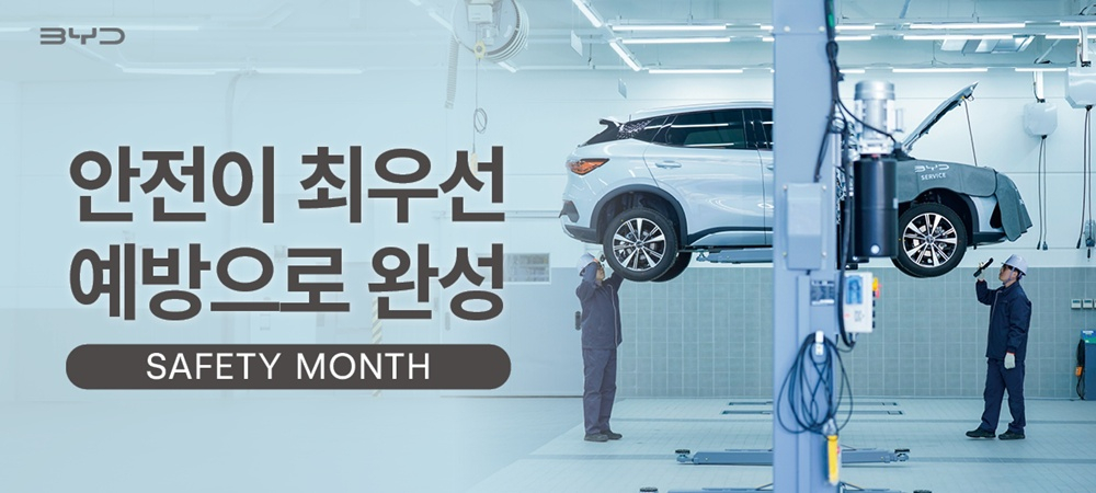 'BYD 안전의 달' 캠페인 포스터/사진=BYD코리아