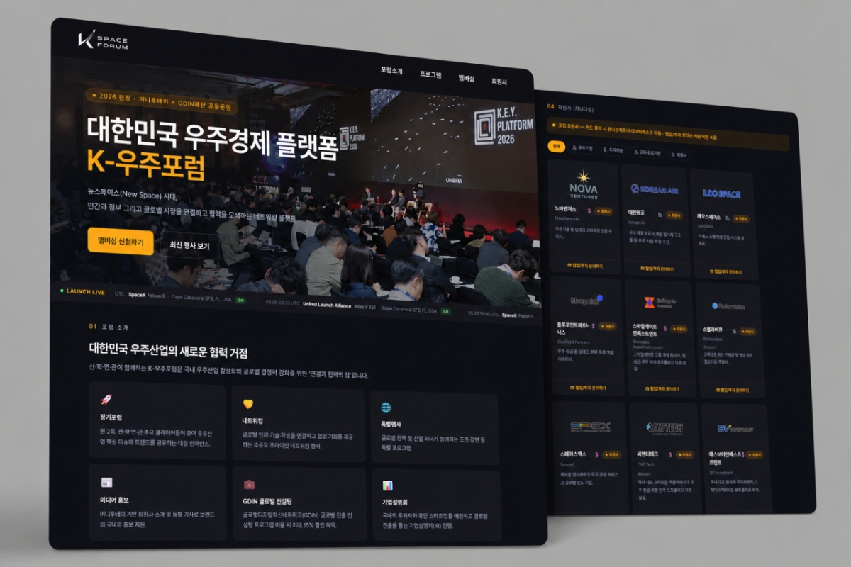 /사진=K-우주포럼 홈페이지