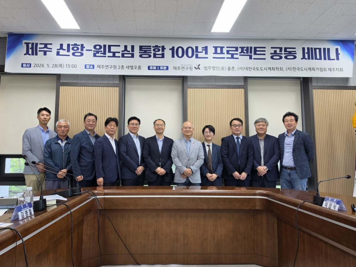 '제주 신항–원도심 통합 100년 프로젝트' 세미나가 지난 28일 제주연구원에서 개최됐다./사진제공=법무법인 율촌