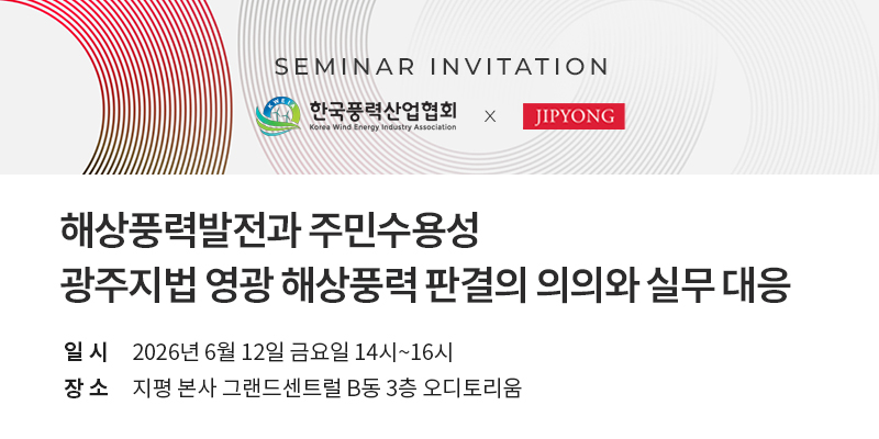 법무법인 지평은 다음달 12일 서울 중구 지평 본사 그랜드센트럴 B동 3층 오디토리움에서 한국풍력산업협회와 함께 '해상풍력발전과 주민수용성 - 광주지법 영광 해상풍력 판결의 의의와 실무 대응'을 주제로 세미나를 개최한다./사진제공=법무법인 지평