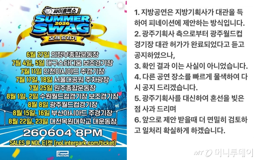 '싸이 흠뻑쇼 SUMMERSWAG 2026' 전국 투어 일정(왼쪽), 싸이 해명 및 사과문 /사진=싸이 인스타그램 갈무리