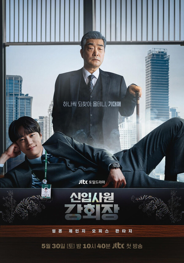 '신입사원 강회장' 포스터 / 사진=SLL, 코퍼스코리아