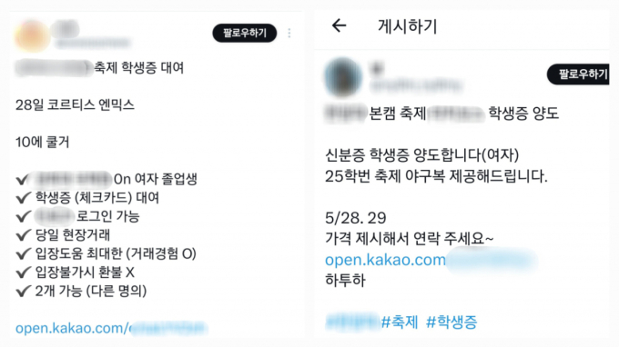 SNS에 게시된 학생증 대여 관련 글. /사진=X(구 트위터) 캡처.