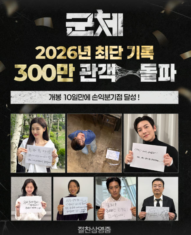 영화 '군체'가 개봉 10일 만에 누적 관객 수 300만 관객을 돌파하며 손익분기점을 넘겼다. /사진=쇼박스