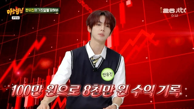 아이돌 그룹 앤더블(AND2BLE) 멤버 한유진이 지난 30일 방송된 JTBC 예능 프로그램 '아는 형님'에 출연해 어린 시절 주식 투자를 시작하게 된 계기를 공개했다. 현재 수익률이 8000%에 달한다고 설명했다./사진=JTBC 아능형님 화면 갈무리