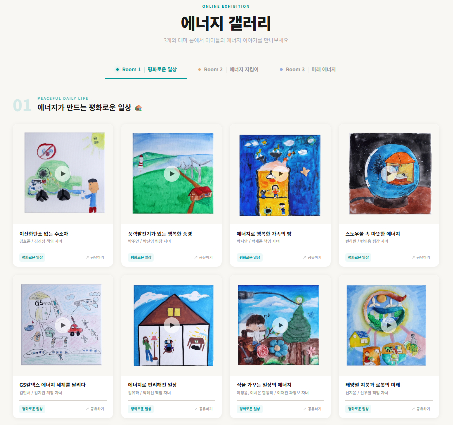 GS칼텍스 '에너지 갤러리' 전시관 메인 화면 이미지 /사진제공=GS칼텍스
