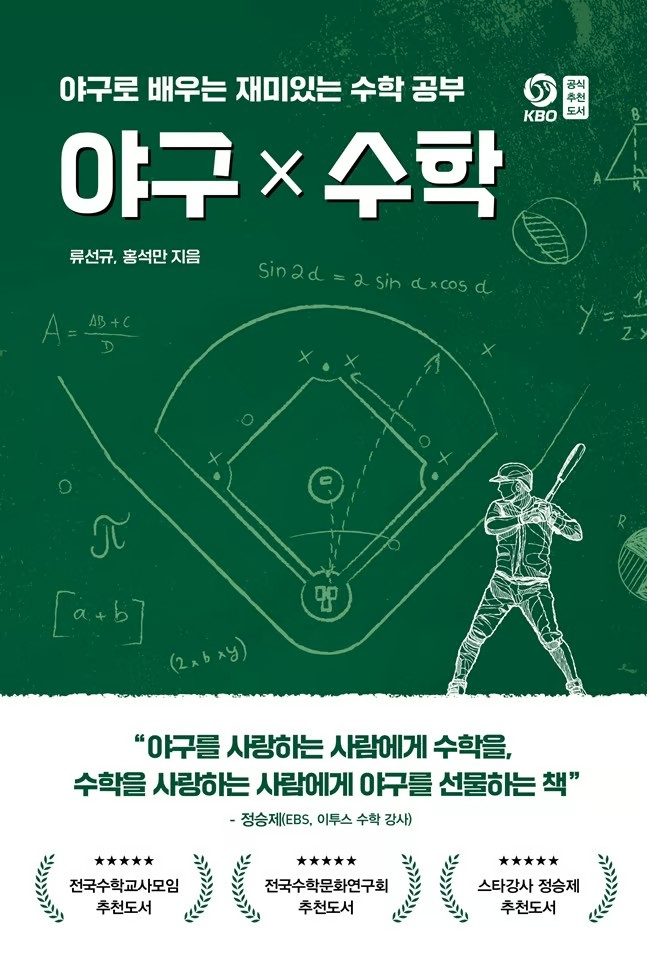 '야구X수학'의 책 표지. /사진=원앤원북스