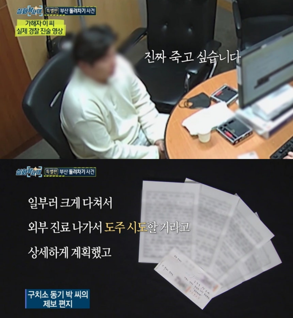 가해자 이씨와 함께 구치소 생활을 한 박모씨는 MBC '실화탐사대'에 "돌려차기남이 일부러 크게 몸을 다쳐서 외부 진료 나가서 도주 시도할 거라고 상세하게 계획했다"는 내용의 제보 편지를 보냈다. /사진=MBC '실화탐사대' 방송화면 캡처