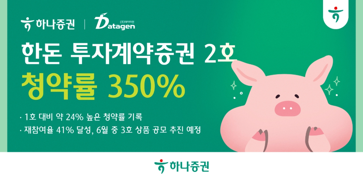 하나증권, ‘한돈 투자계약증권 2호’ 청약률 350% 기록 /사진=하나증권