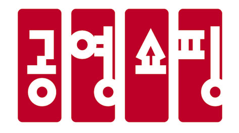 공영홈쇼핑 BI. /사진제공=공영홈쇼핑.