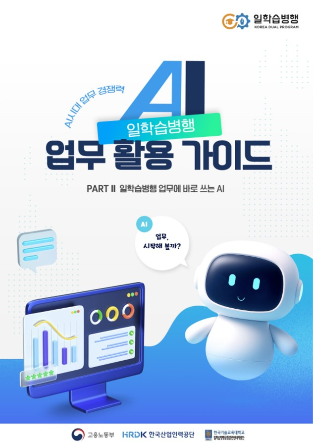 '일학습병행 인공지능(AI) 업무 활용 가이드' 표지 이미지./사진제공=한기대