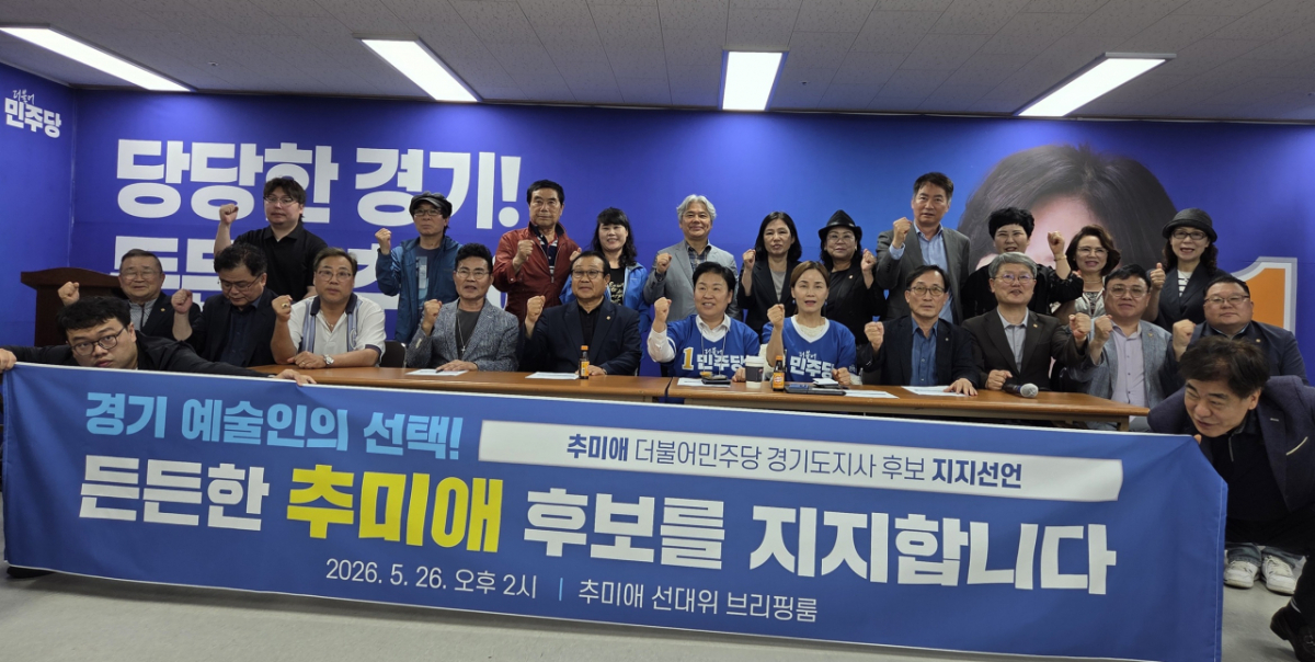 경기예총·시군 예술인이 추미애 후보를 공개 지지했다./사진제공=추 후보 캠프