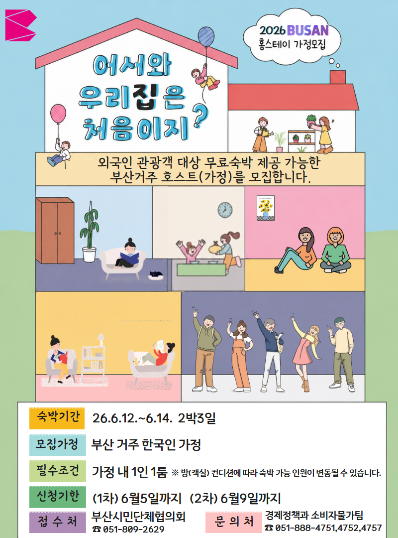 부산시민 홈스테이 참여 홍보 포스터./제공=부산시