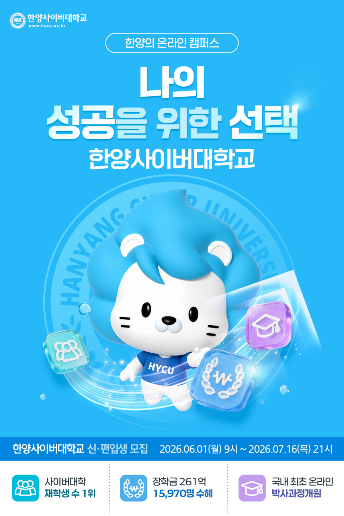 한양사이버대 신·편입생 모집./사진제공=한양사이버대