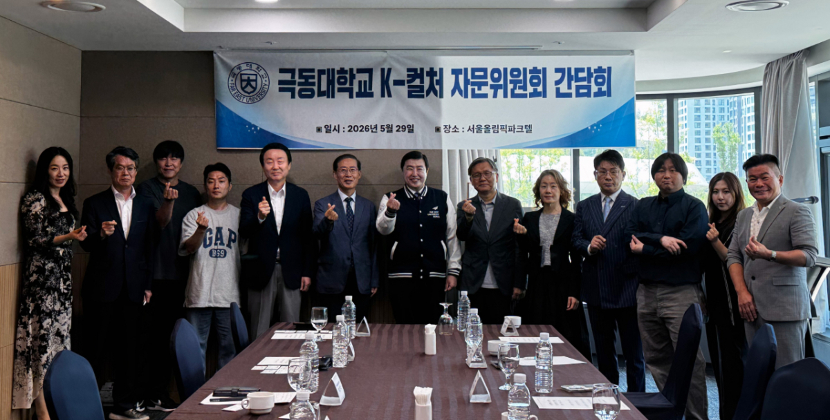 '2026 감곡 K-컬처 페스티벌' 자문위원들이 간담회 후 기념촬영하고 있다./사진제공=극동대