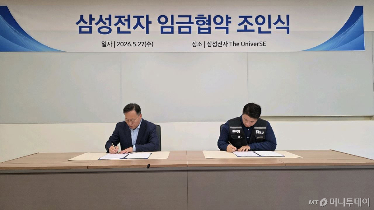 (서울=뉴스1) = 여명구 삼성전자 DS부문 피플팀장 부사장(왼쪽)과 최승호 삼성그룹 초기업노동조합 삼성전자지부 위원장이 27일 경기 용인시 삼성전자 The UniverSE에서 진행된 2026년 삼성전자 임금협약 조인식에서 서명을 하고 있다. (삼성그룹 초기업 노동조합 삼성전자지부 제공. 재판매 및 DB 금지) 2026.5.27/뉴스1 Copyright © 뉴스1. All rights reserved. 무단 전재 및 재배포, AI학습 이용 금지. /사진=(서울=뉴스1)