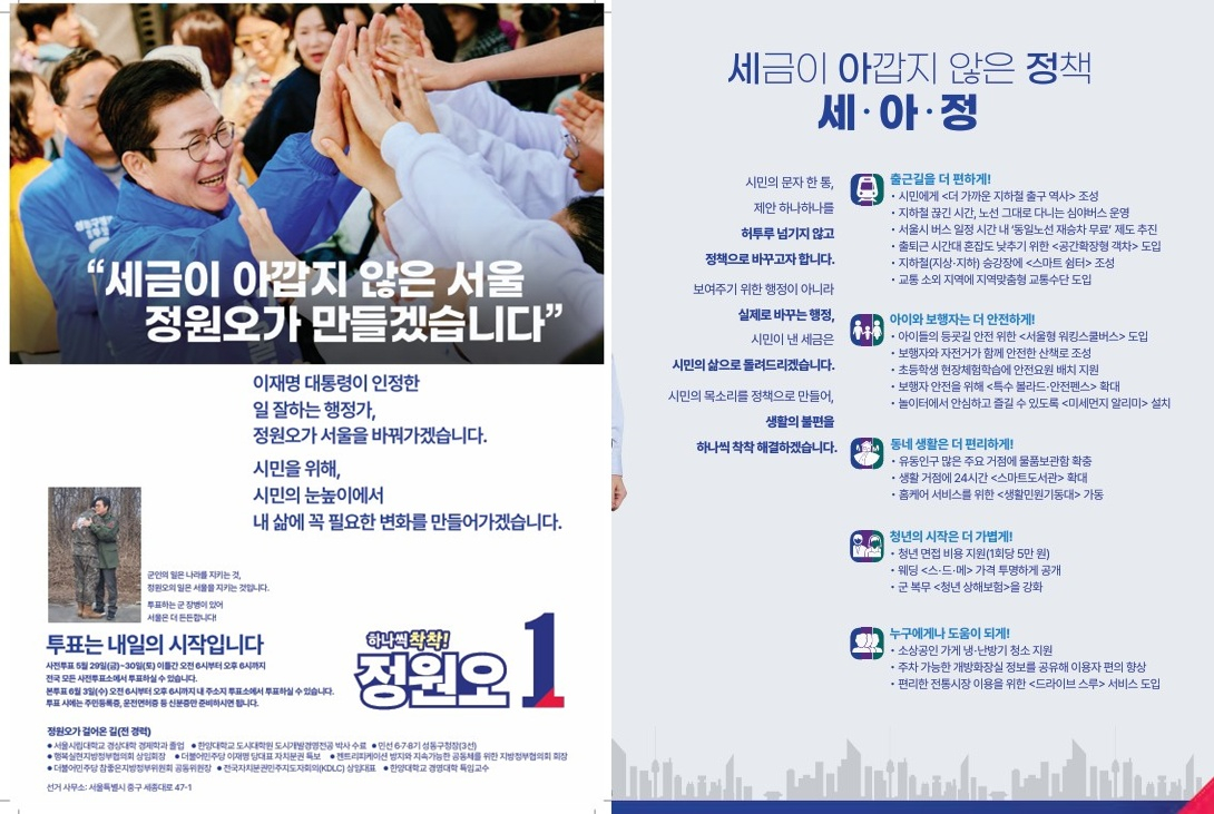 정원오 후보 선거 공보물에는 군복무를 마친 아들을 껴안는 정원오 후보 모습이 담겨있다. 세금이 아깝지 않은 정책 코너도 제작했다. 공보물 오른쪽 하단에는 빨간색 표시도 되어있다. /사진=후보 캠프 제공
