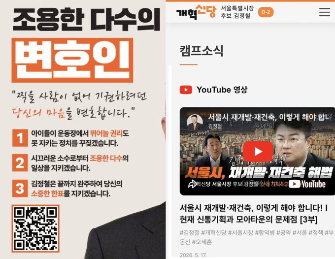 김정철 개혁신당 서울시장 후보 공보물에는 QR코드가 있다. 선거 슬로건은 조용한 다수의 변호인이다. 오른쪽은 QR코드로 접속하면 볼 수 있는 김 후보 관련 유튜브 영상들. /사진=후보 캠프 제공