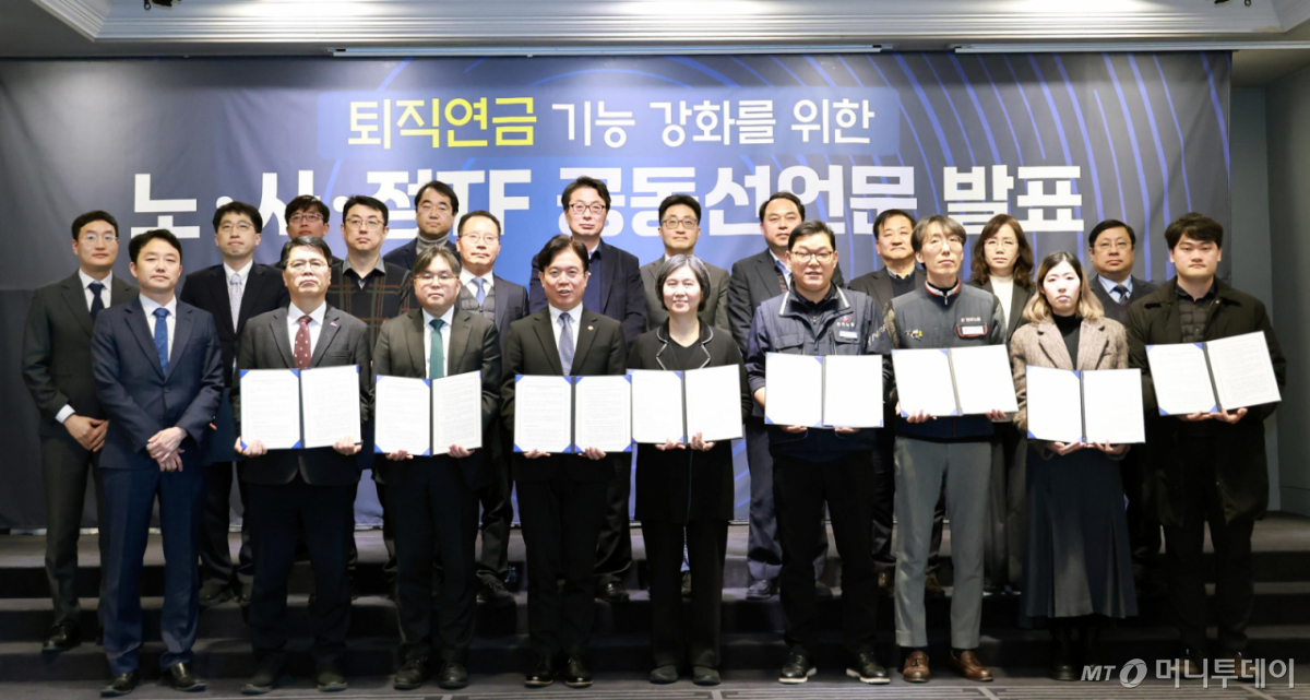 [서울=뉴시스] 김영훈 고용노동부 장관과 장지연 노사정 태스크포스(TF) 위원장이 6일 서울 여의도 켄싱턴 호텔에서 열린 '퇴직연금 기능 강화를 위한 노사정 TF 공동선언문 발표'에 참석해 참석자들과 기념촬영 하고 있다. (사진=고용노동부 제공) 2026.02.06. photo@newsis.com *재판매 및 DB 금지 /사진=류현주