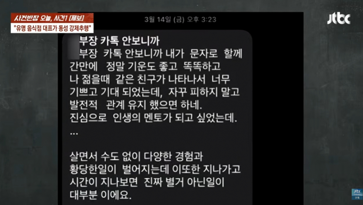 A씨는 범행 이후 B씨에게 "기운도 좋고, 똑똑한 친구가 나타나 기뻤다. 자꾸 피하지 말고 발전적 관계를 유지했으면 한다. 진심으로 인생의 멘토가 되고 싶었다", "살면서 수도 없이 다양한 경험과 황당한 일이 벌어지는데 이 또한 지나고 보면 별거 아니다" 등 황당한 내용의 문자를 보내기도 했다. /사진=JTBC '사건반장'