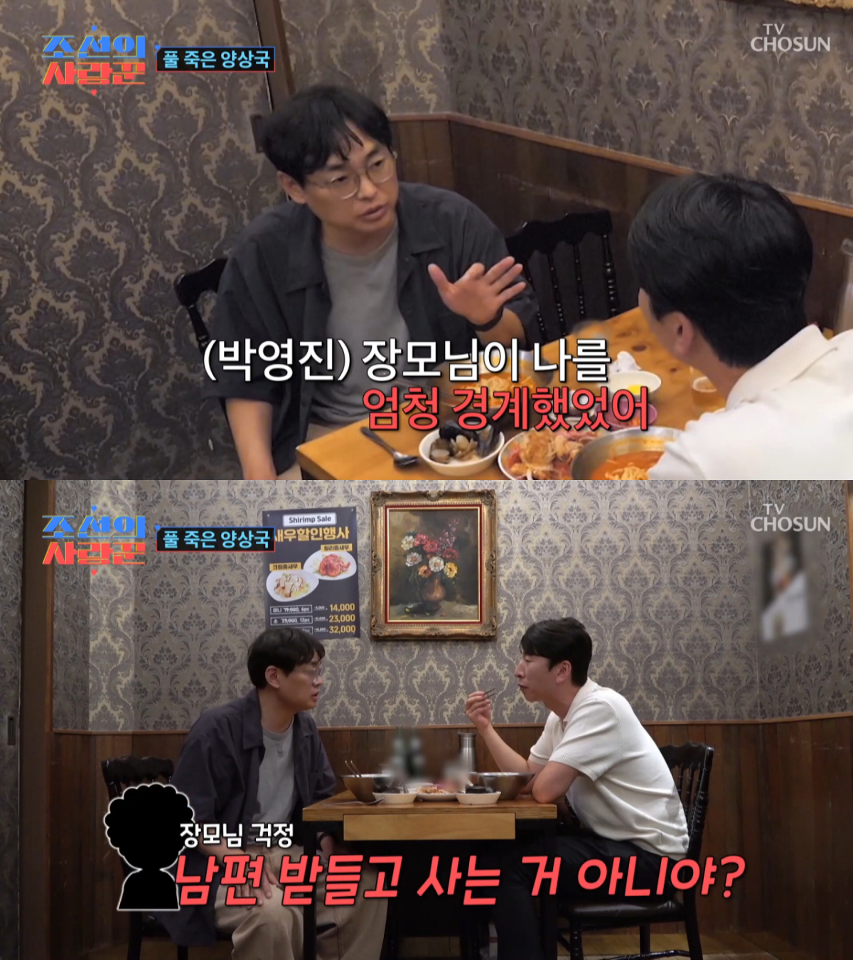 과거 장모님의 오해를 토로하는 박영진. /사진=TV조선 '조선의 사랑꾼' 캡처