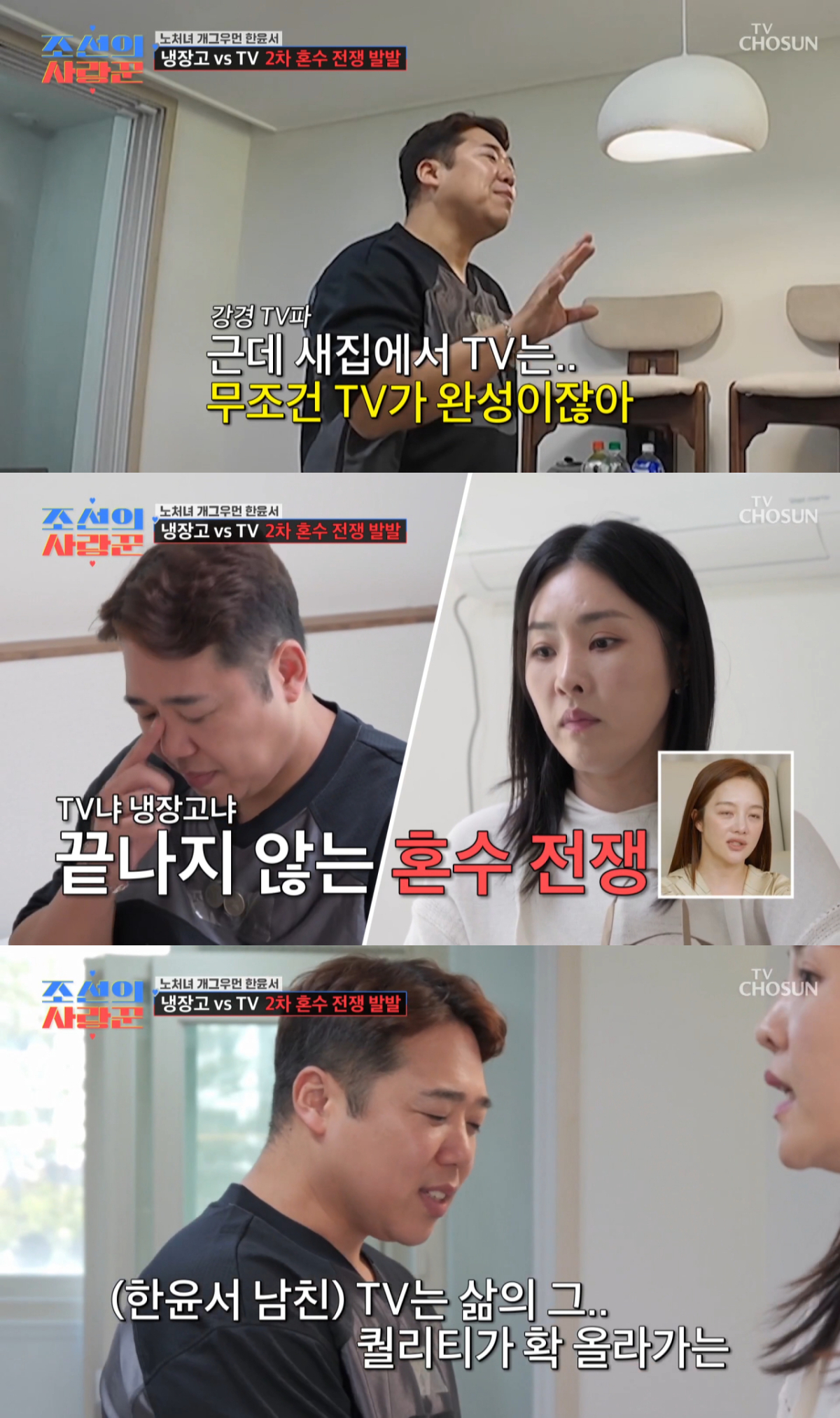 냉장고와 TV를 두고 신경전을 벌이는 한윤서와 윤준웅. /사진=TV조선 '조선의 사랑꾼' 캡처