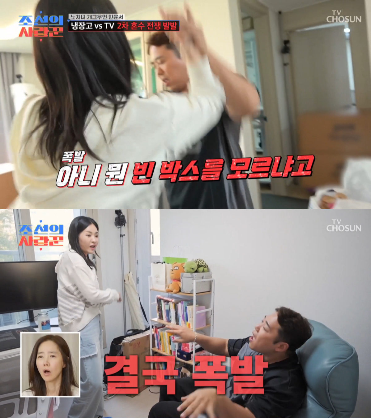 이사 도중 싸움이 난 한윤서와 윤준웅. /사진=TV조선 '조선의 사랑꾼' 캡처