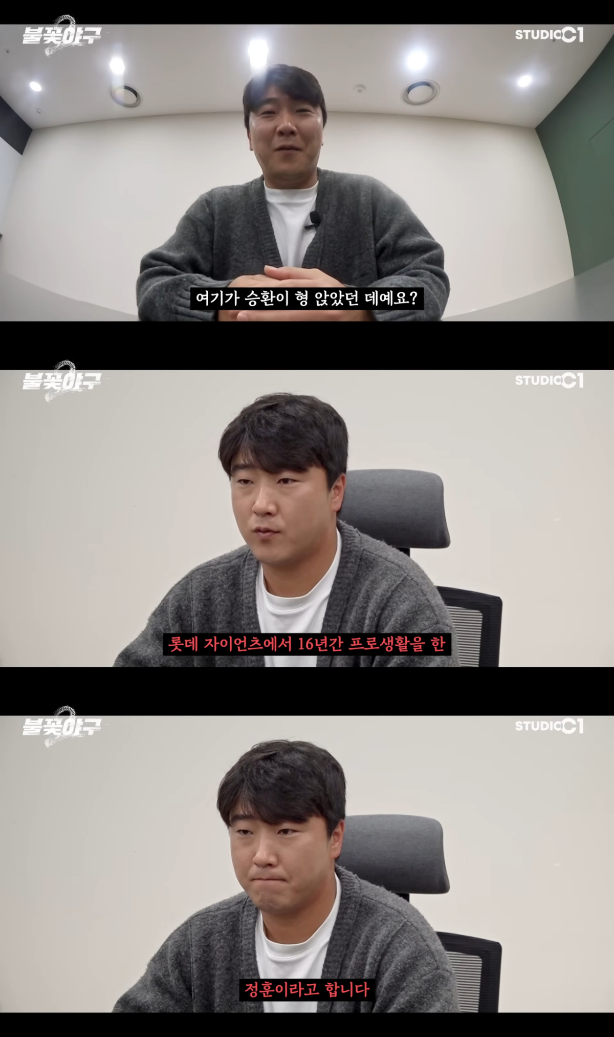 불꽃 파이터즈 내야수로 합류한 정훈. /사진=유튜브 채널 '스튜디오시원(StudioC1)' 캡처