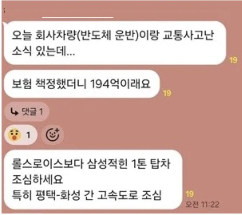 온라인 커뮤니티에 반도체 운반차 사고로 보험금이 194억원 책정됐다는 내용의 게시글이 올라왔다./사진=온라인 커뮤니티.