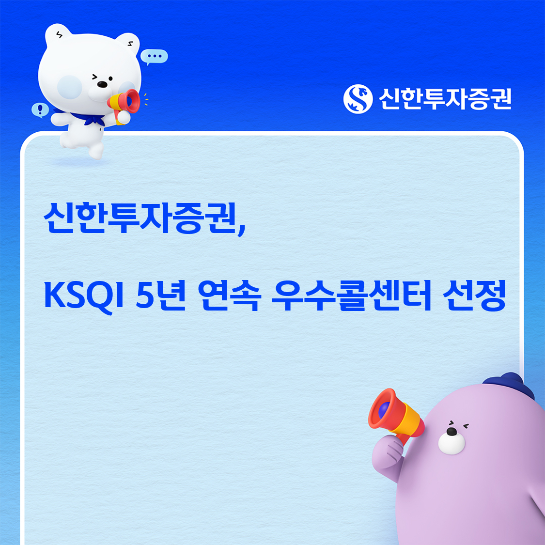 신한투자증권, 5년 연속 KSQI ‘한국의 우수콜센터’ 선정 /사진=신한투자증권